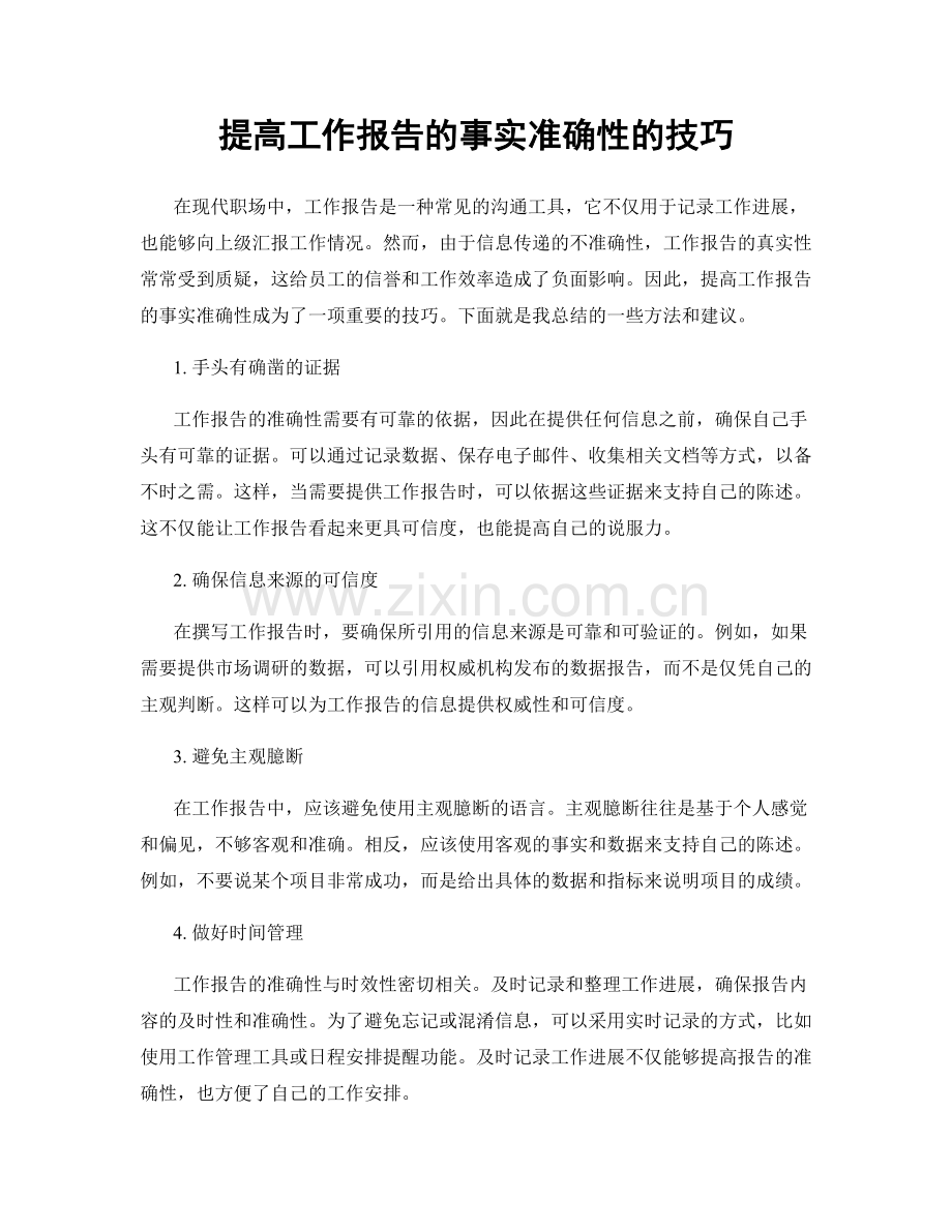 提高工作报告的事实准确性的技巧.docx_第1页