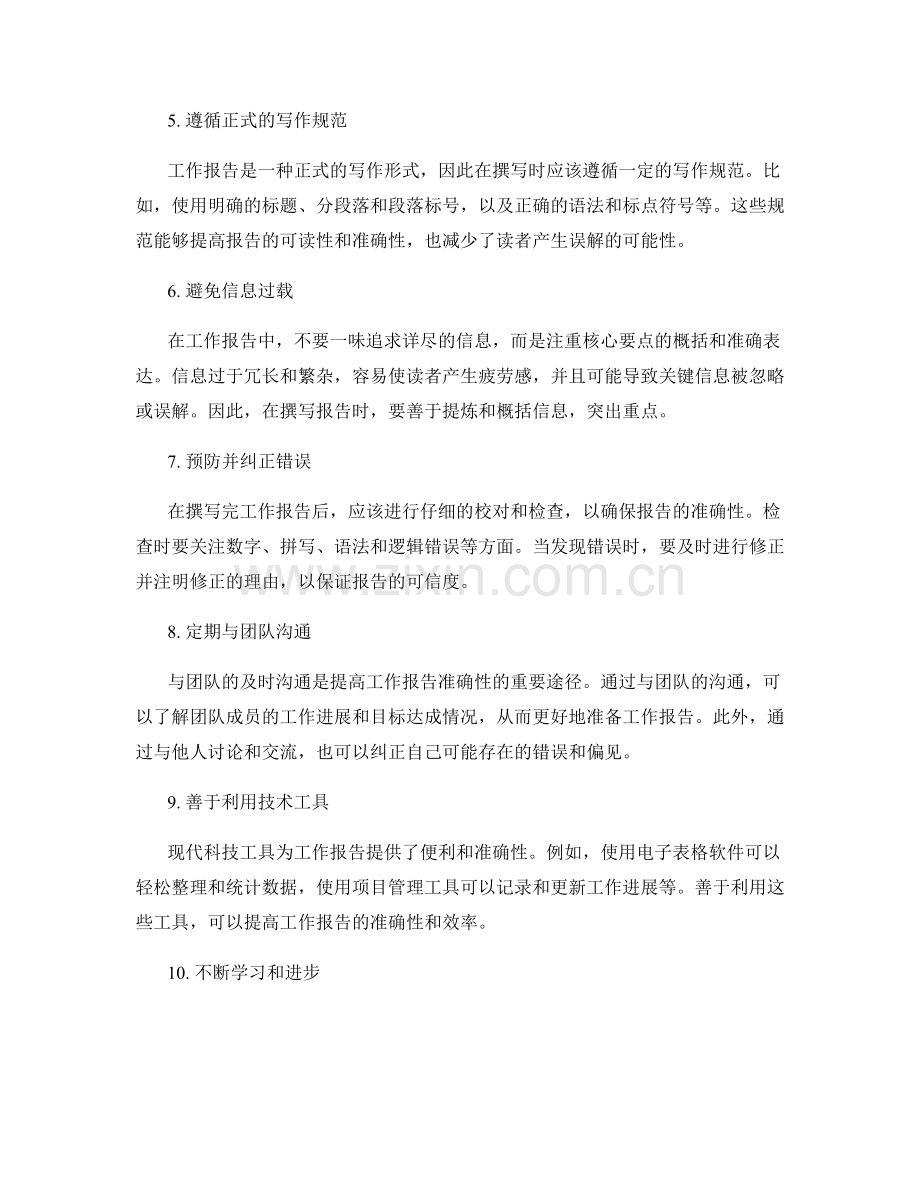 提高工作报告的事实准确性的技巧.docx_第2页