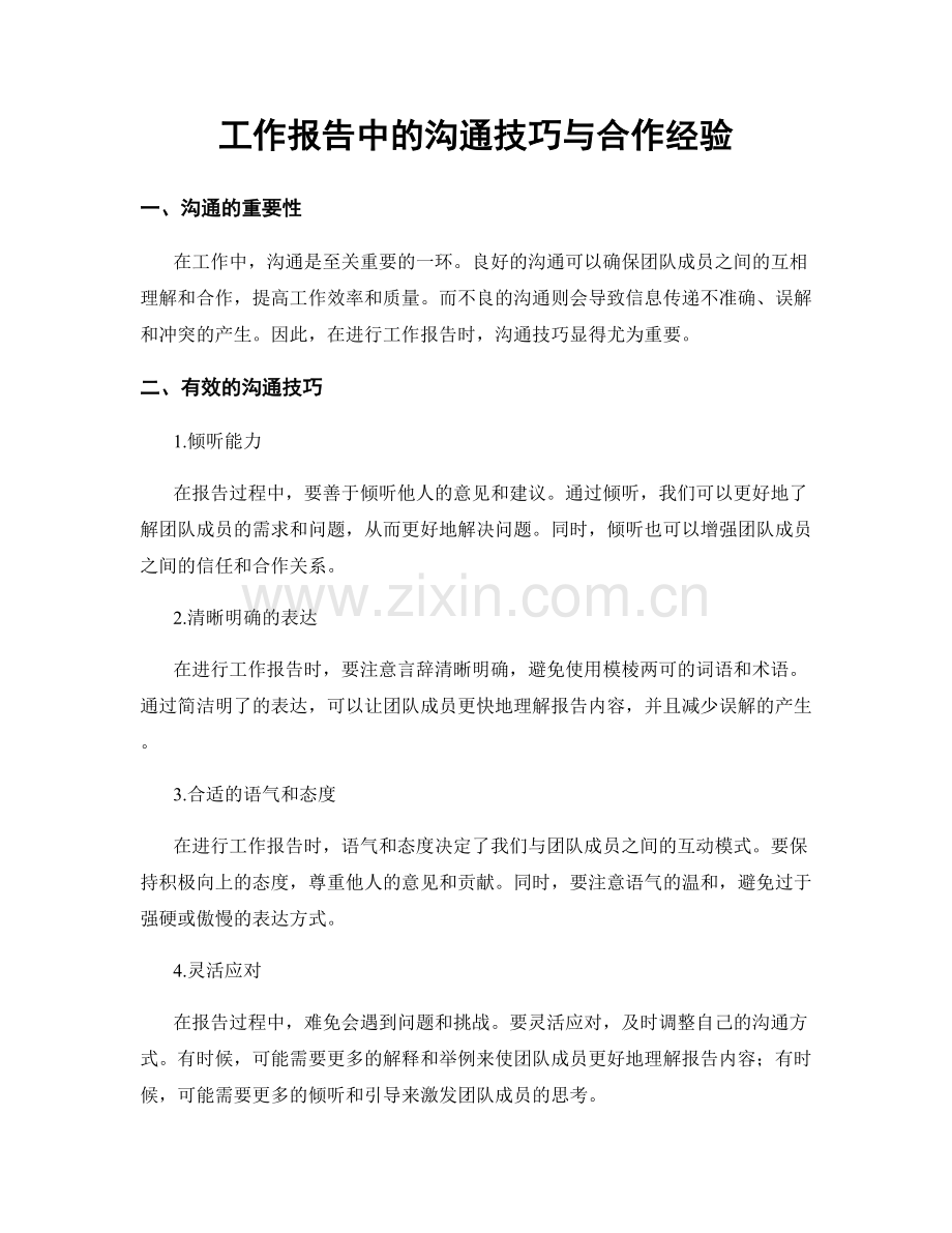 工作报告中的沟通技巧与合作经验.docx_第1页