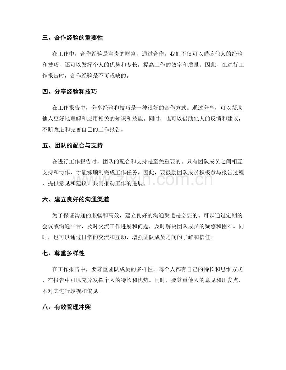 工作报告中的沟通技巧与合作经验.docx_第2页