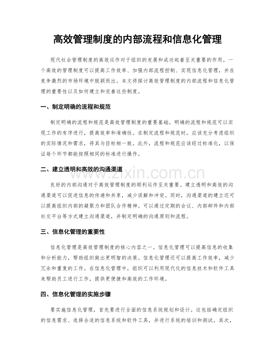 高效管理制度的内部流程和信息化管理.docx_第1页