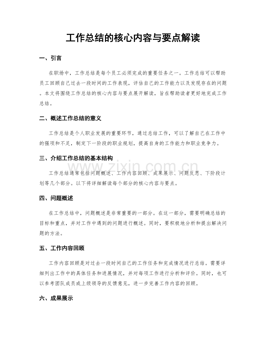 工作总结的核心内容与要点解读.docx_第1页