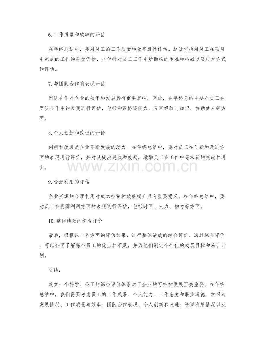 年终总结的综合评价体系建立方法.docx_第2页
