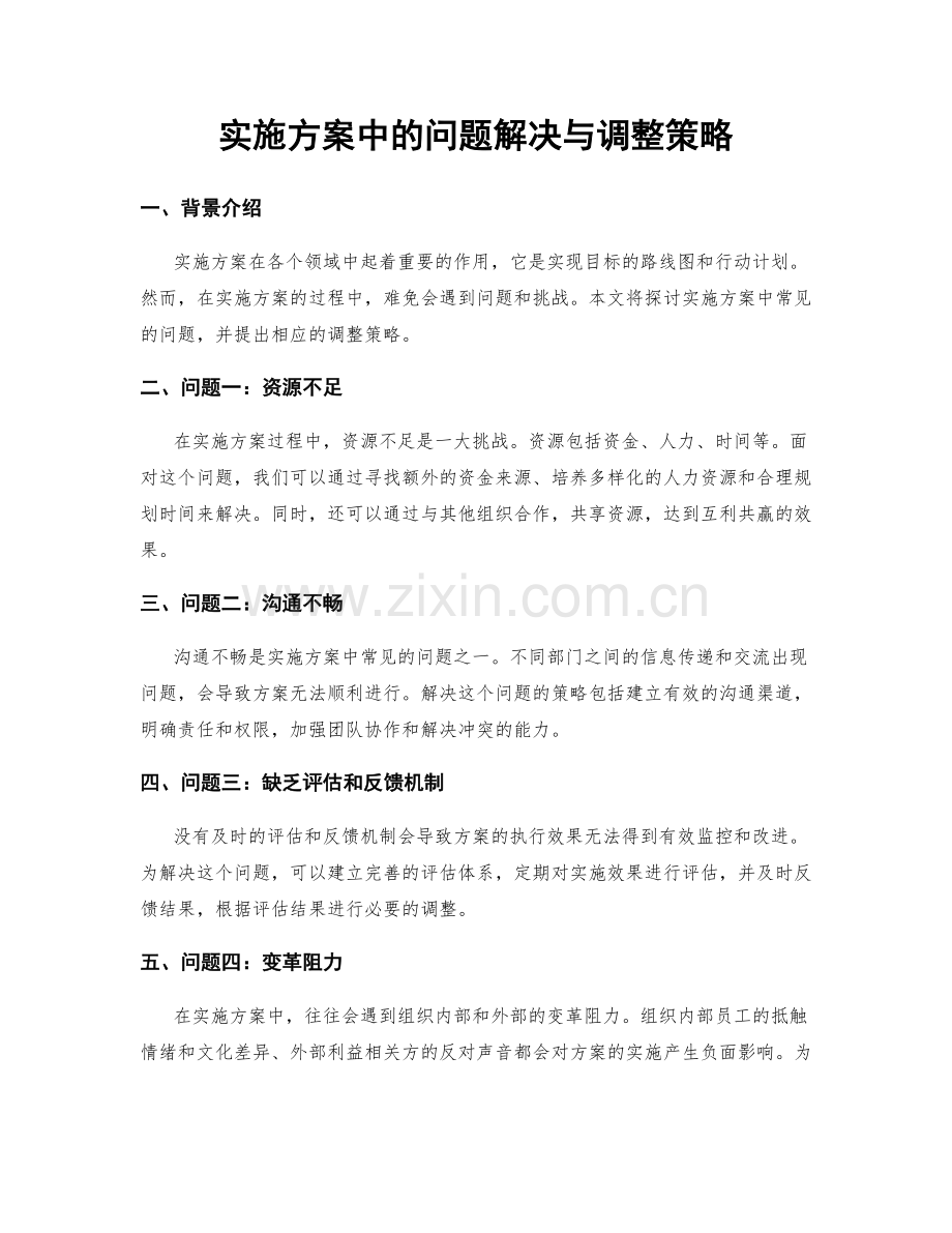 实施方案中的问题解决与调整策略.docx_第1页