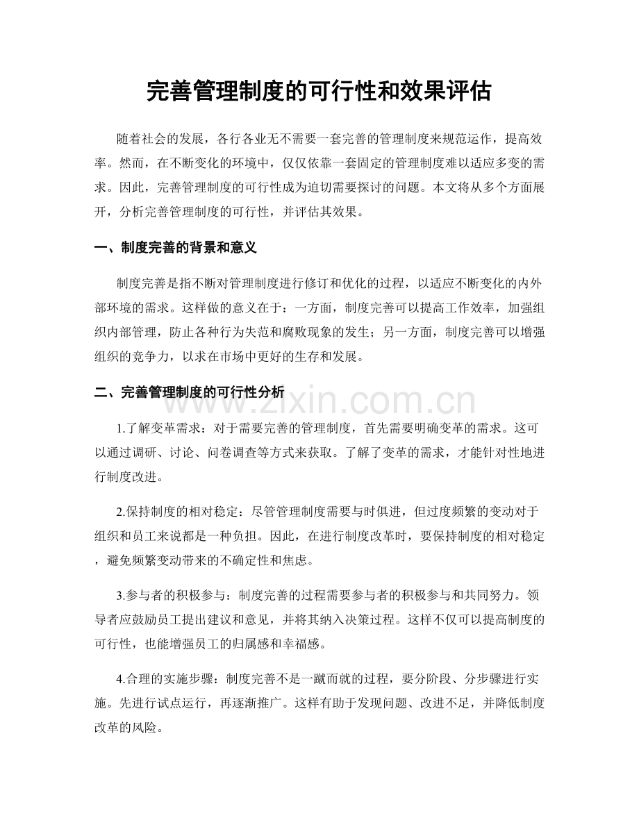 完善管理制度的可行性和效果评估.docx_第1页