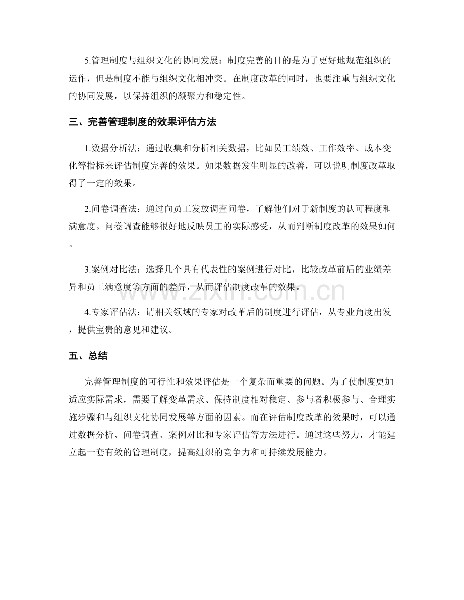 完善管理制度的可行性和效果评估.docx_第2页