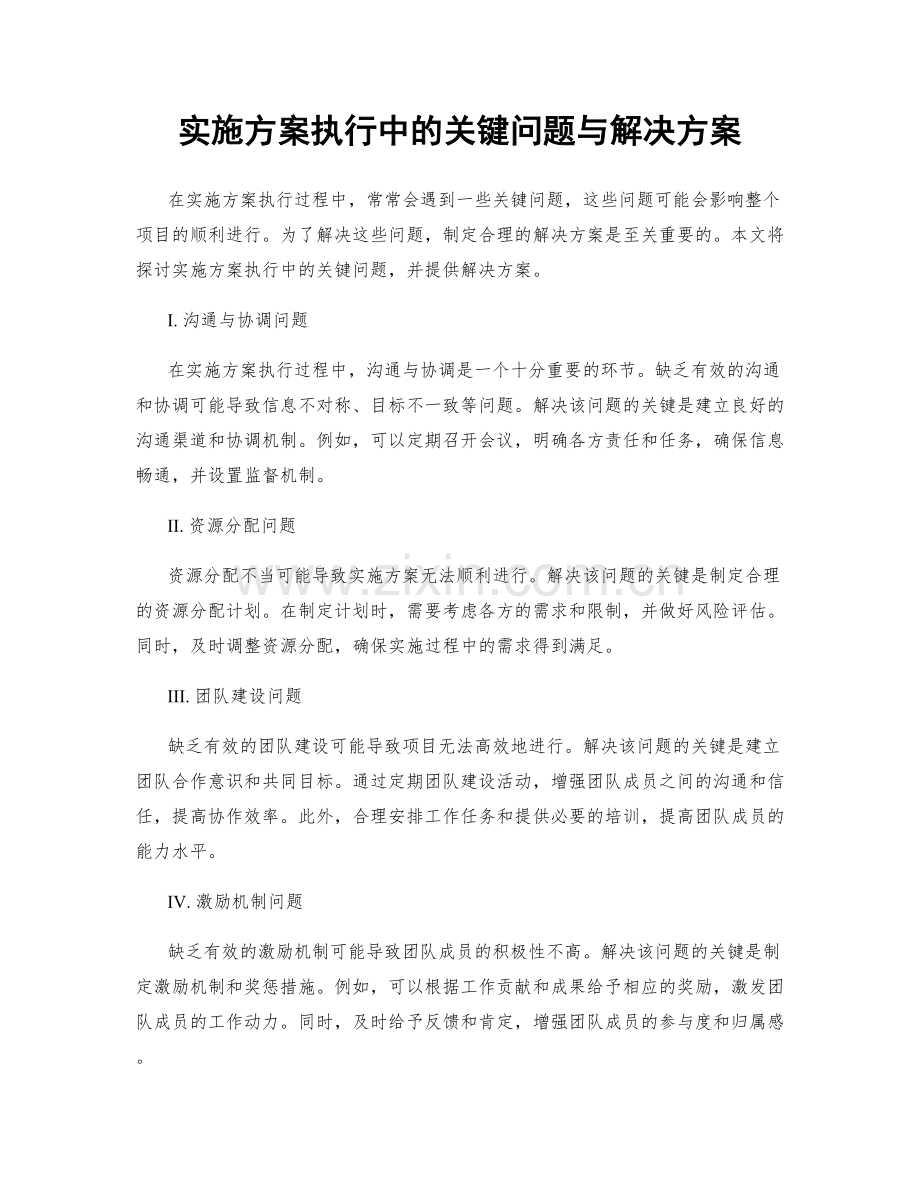 实施方案执行中的关键问题与解决方案.docx_第1页