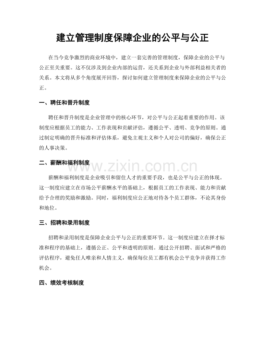 建立管理制度保障企业的公平与公正.docx_第1页