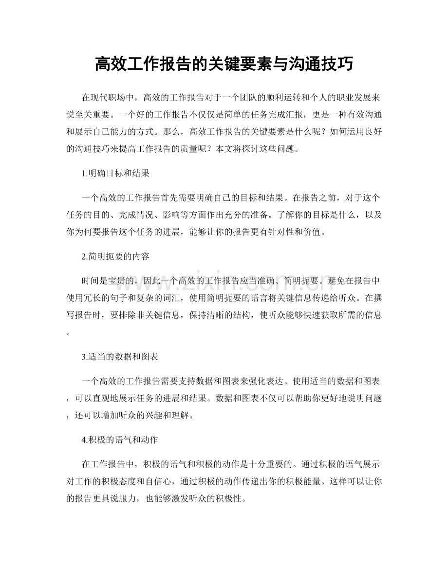 高效工作报告的关键要素与沟通技巧.docx_第1页
