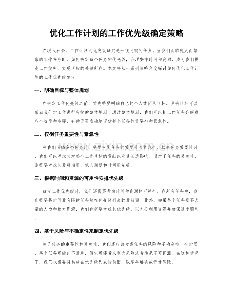 优化工作计划的工作优先级确定策略.docx_第1页