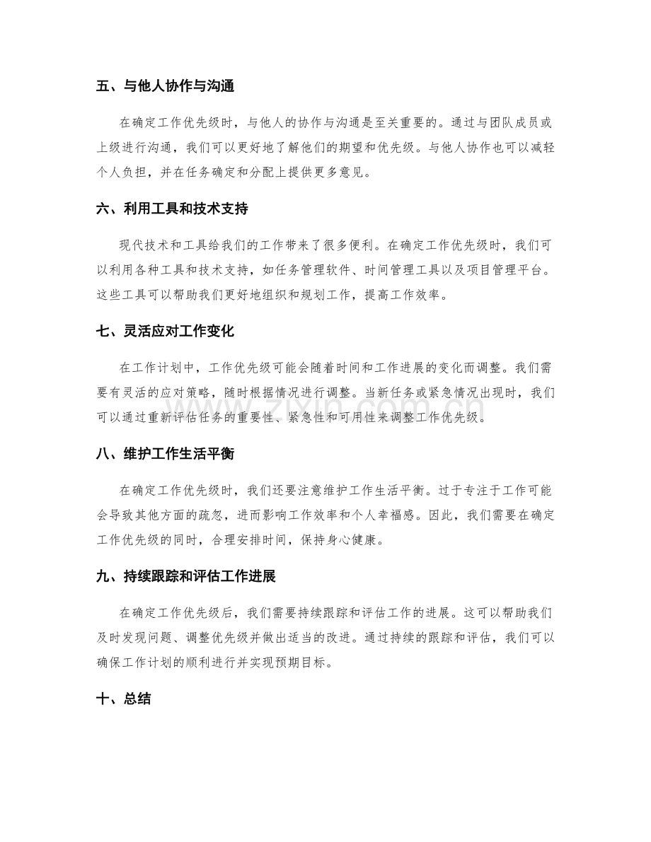 优化工作计划的工作优先级确定策略.docx_第2页