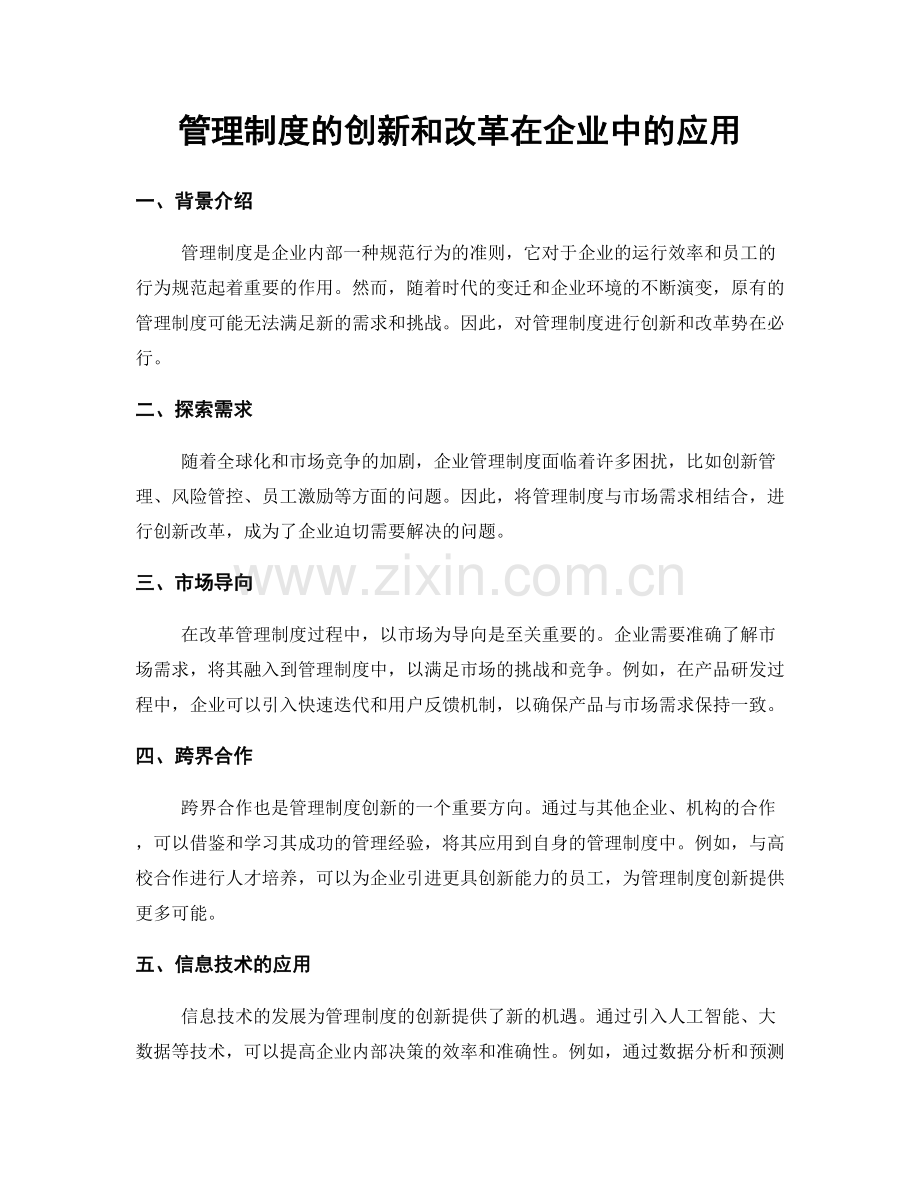 管理制度的创新和改革在企业中的应用.docx_第1页
