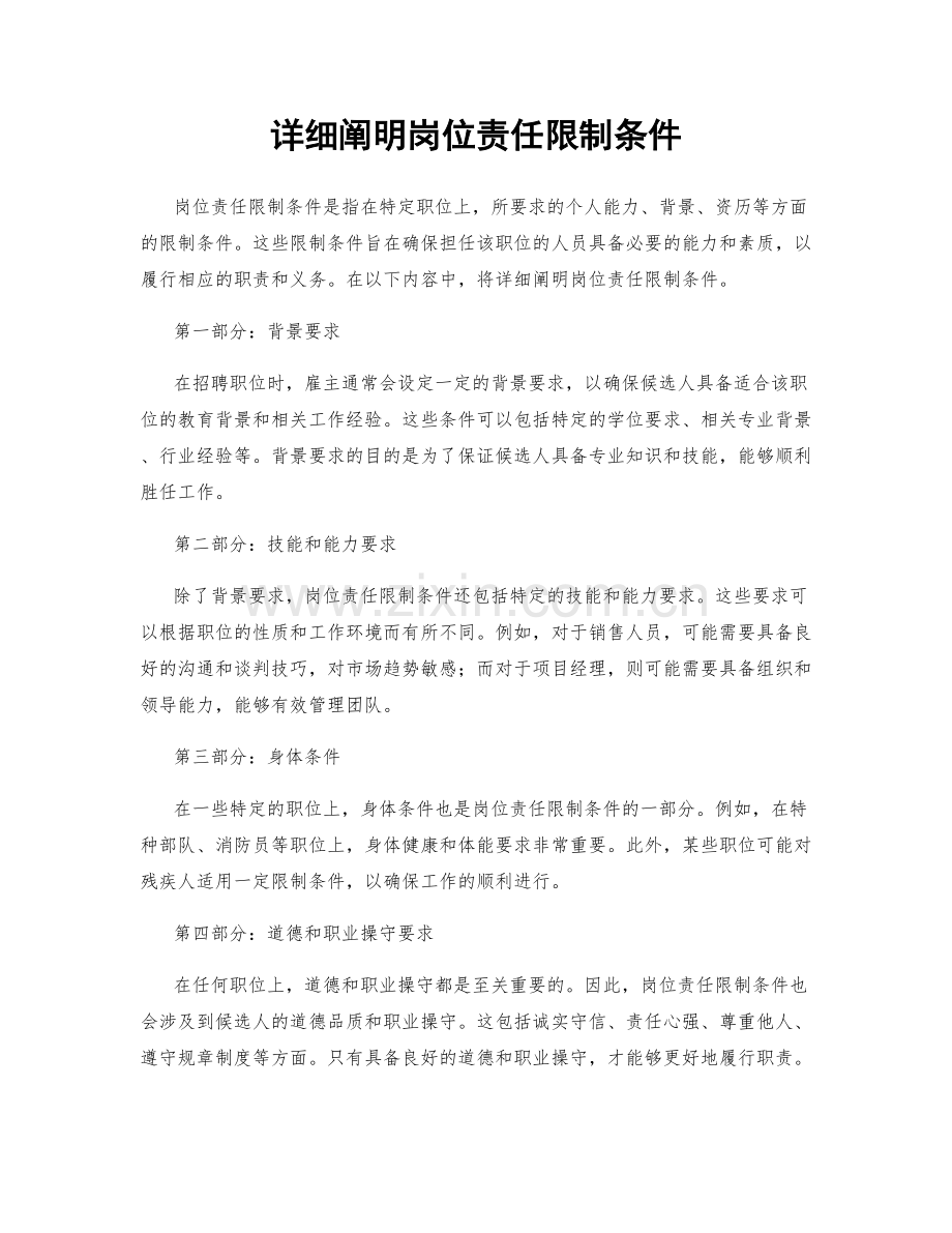 详细阐明岗位责任限制条件.docx_第1页