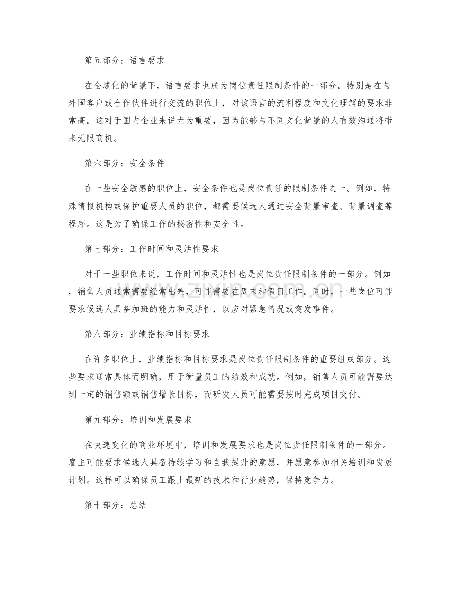 详细阐明岗位责任限制条件.docx_第2页