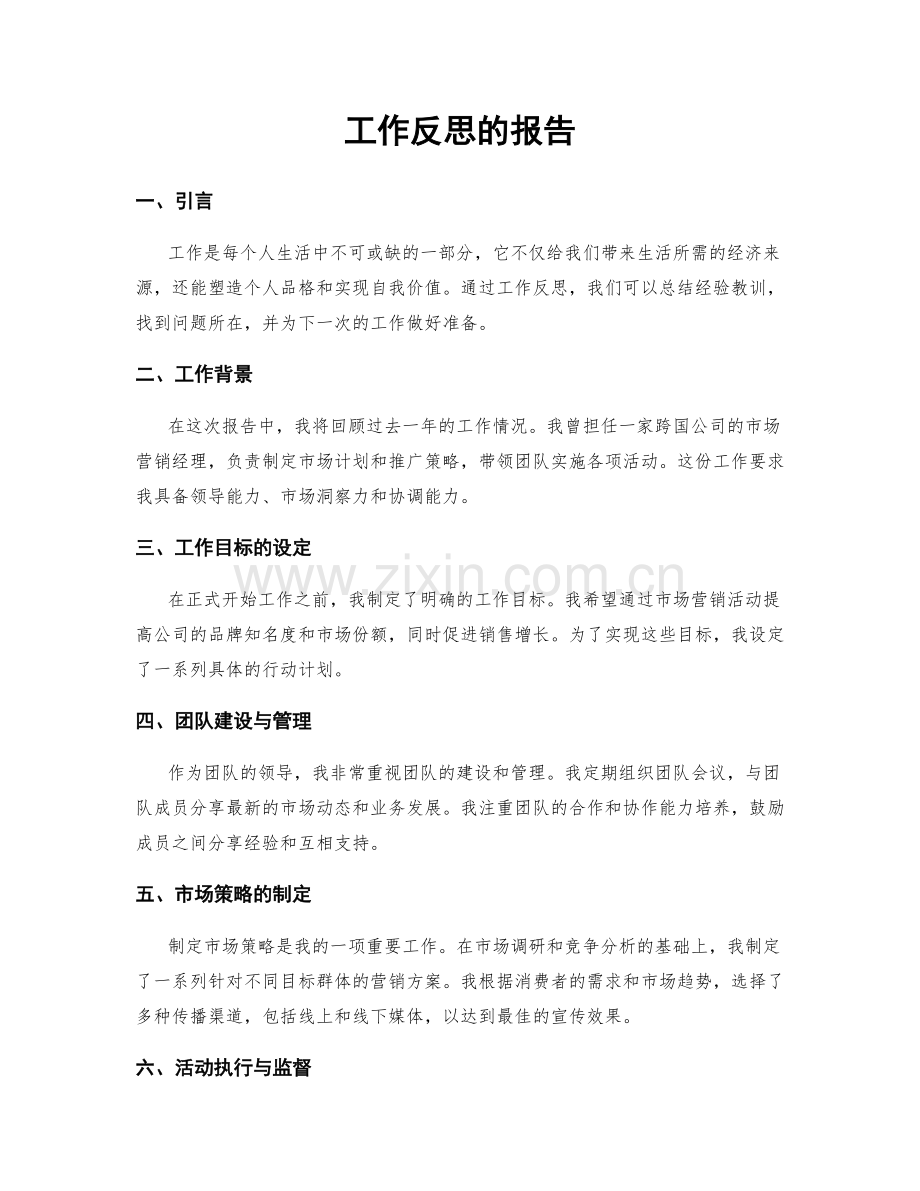 工作反思的报告.docx_第1页