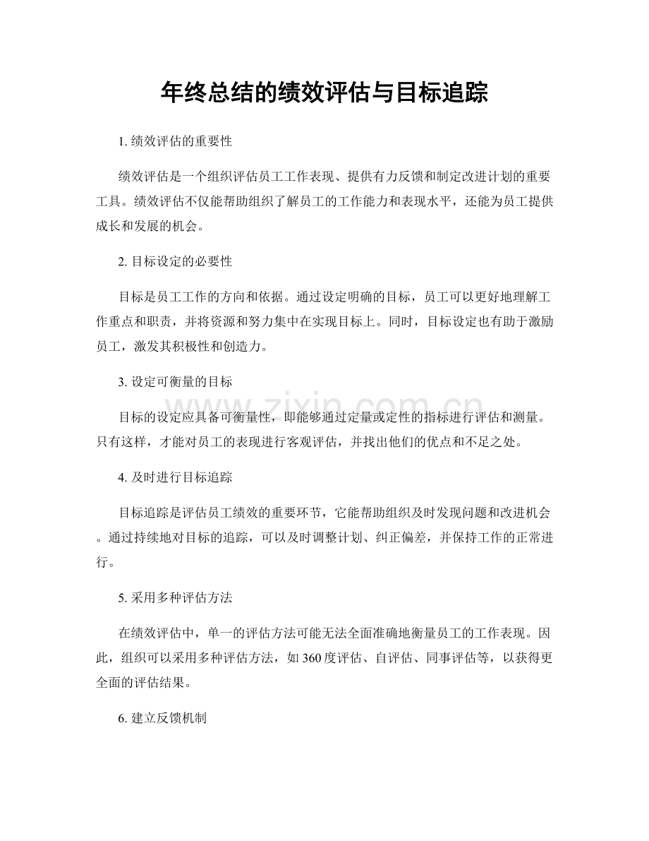 年终总结的绩效评估与目标追踪.docx_第1页