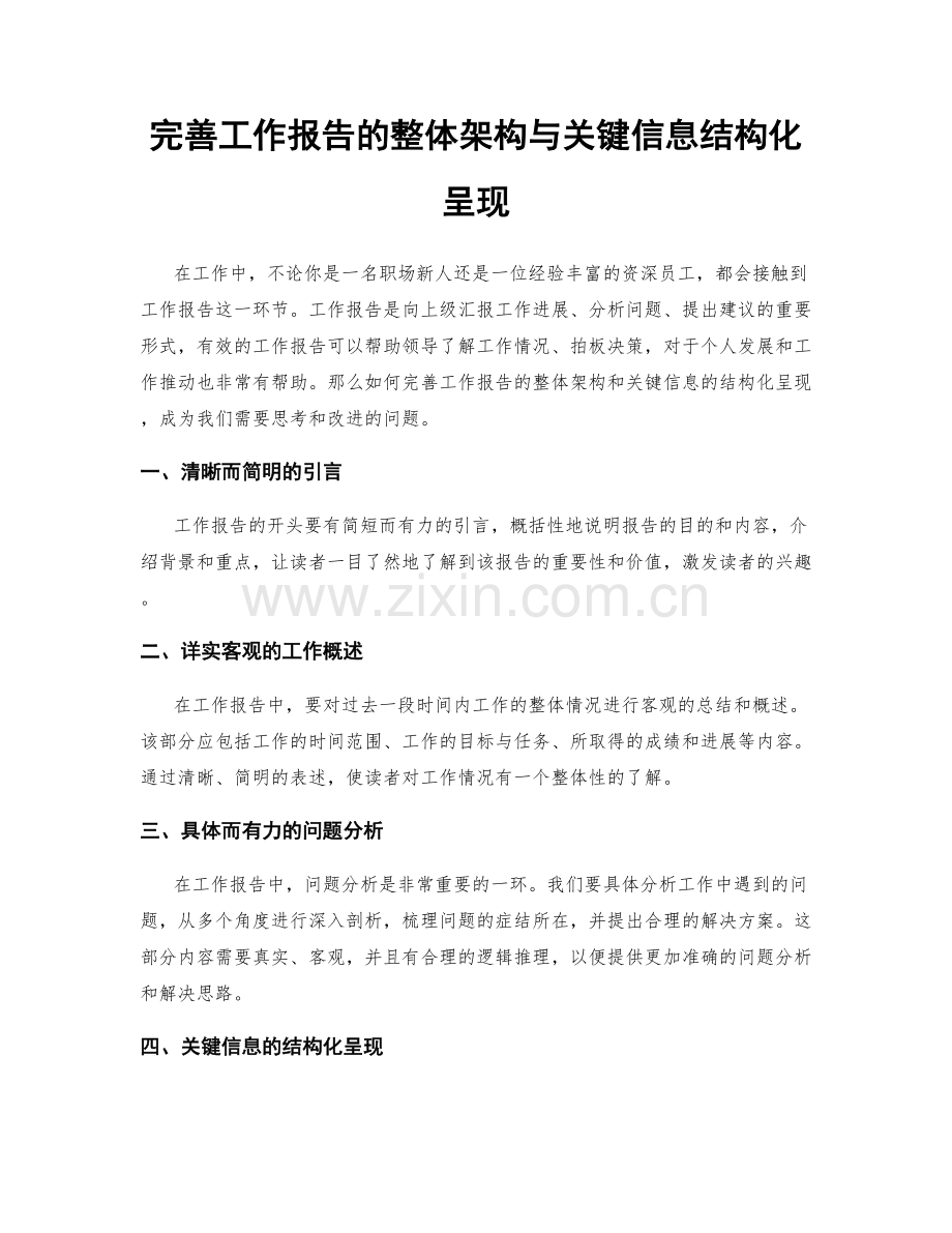 完善工作报告的整体架构与关键信息结构化呈现.docx_第1页