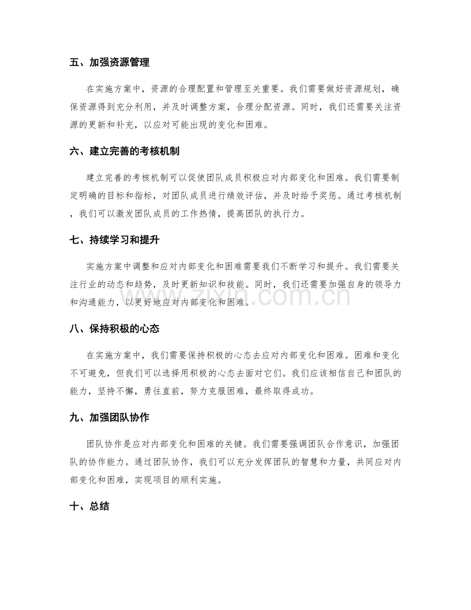 实施方案中如何调整和应对内部变化和困难.docx_第2页