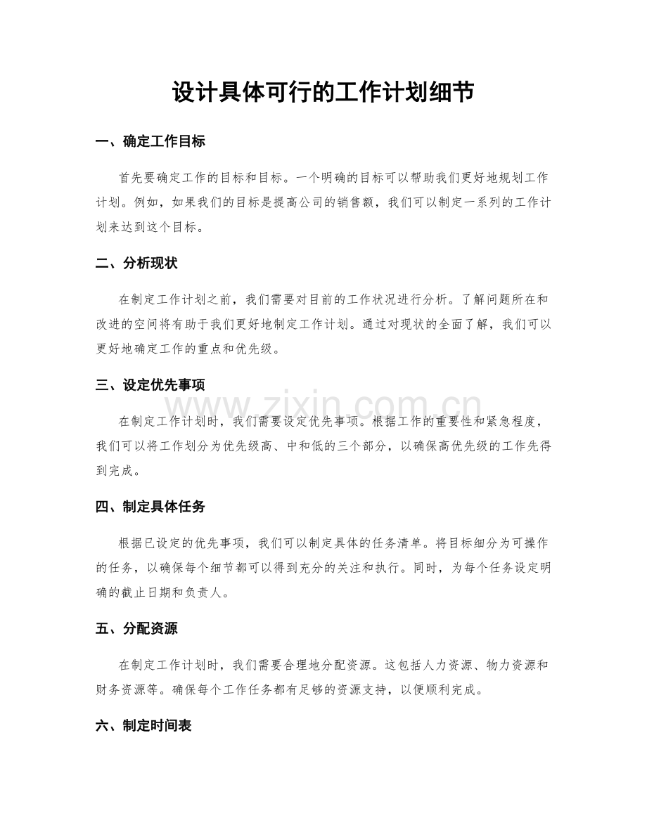 设计具体可行的工作计划细节.docx_第1页