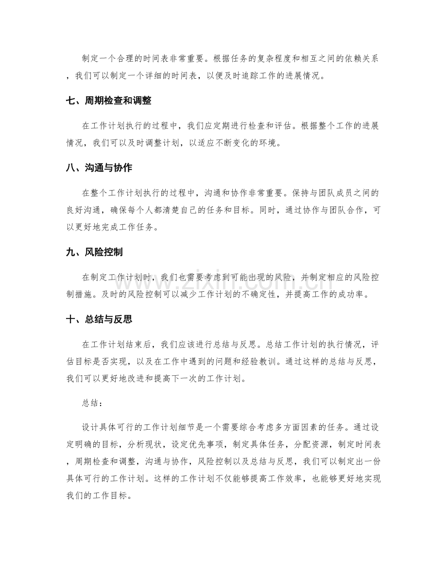 设计具体可行的工作计划细节.docx_第2页