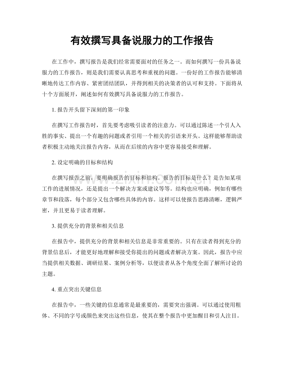 有效撰写具备说服力的工作报告.docx_第1页