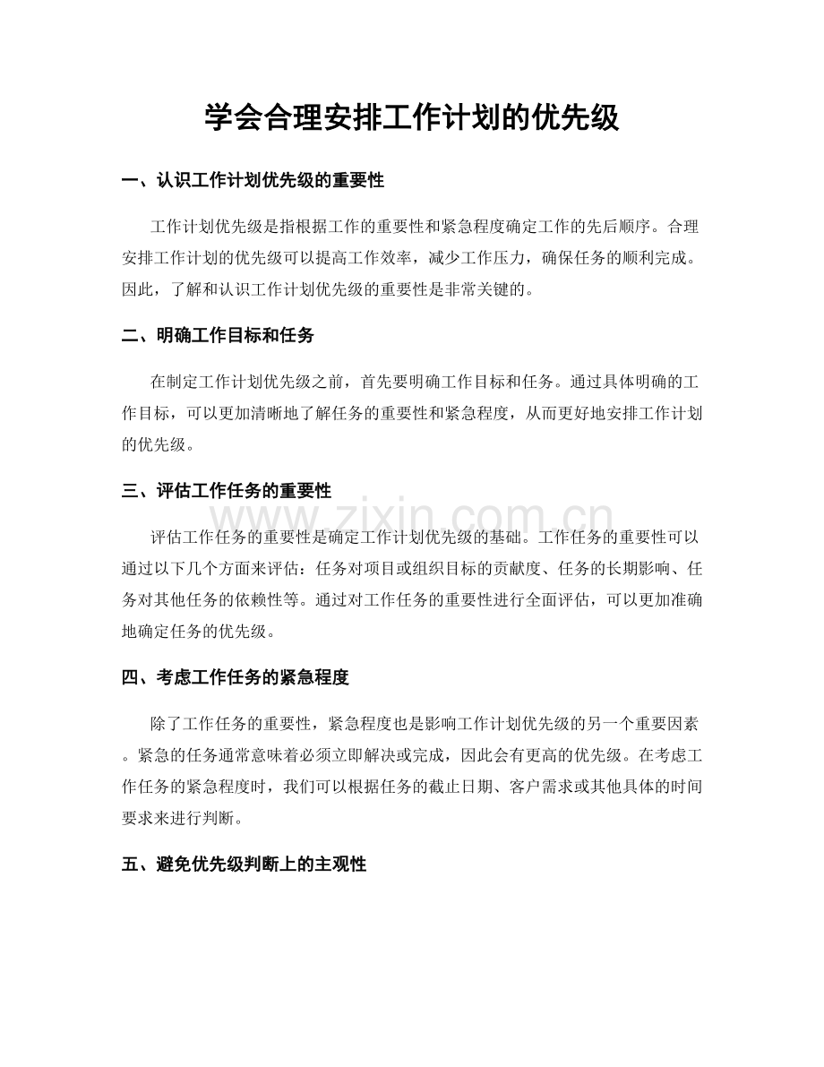 学会合理安排工作计划的优先级.docx_第1页