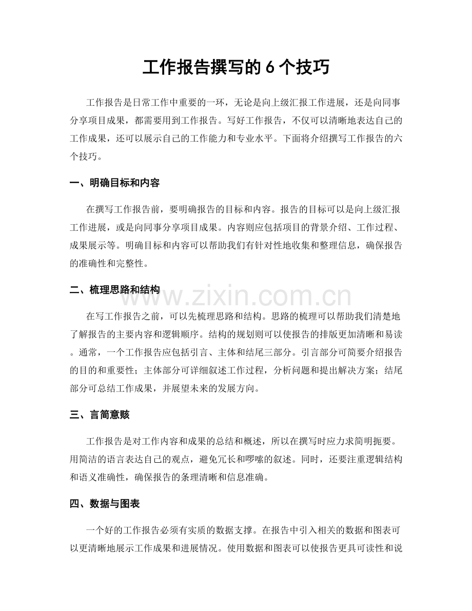 工作报告撰写的6个技巧.docx_第1页