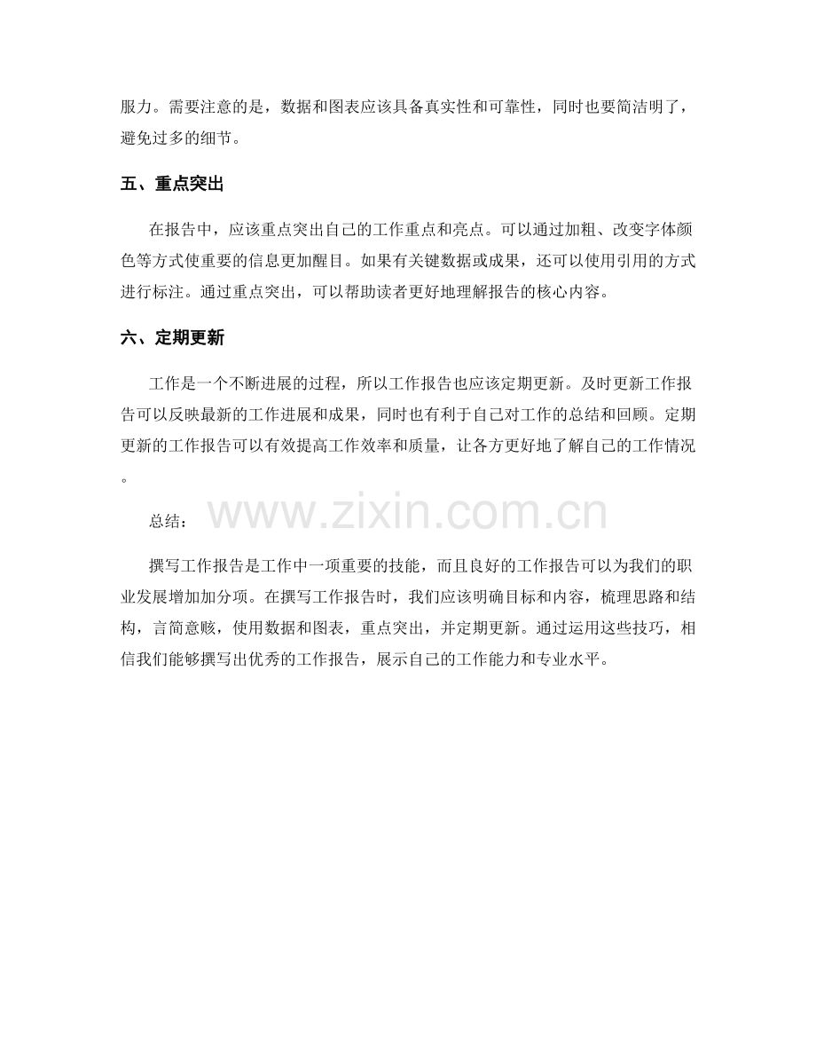 工作报告撰写的6个技巧.docx_第2页