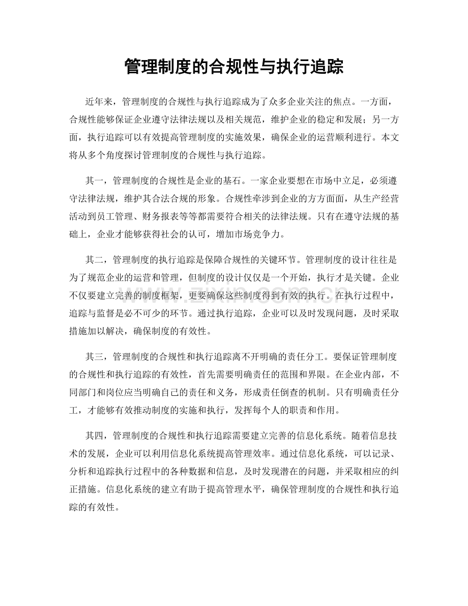 管理制度的合规性与执行追踪.docx_第1页