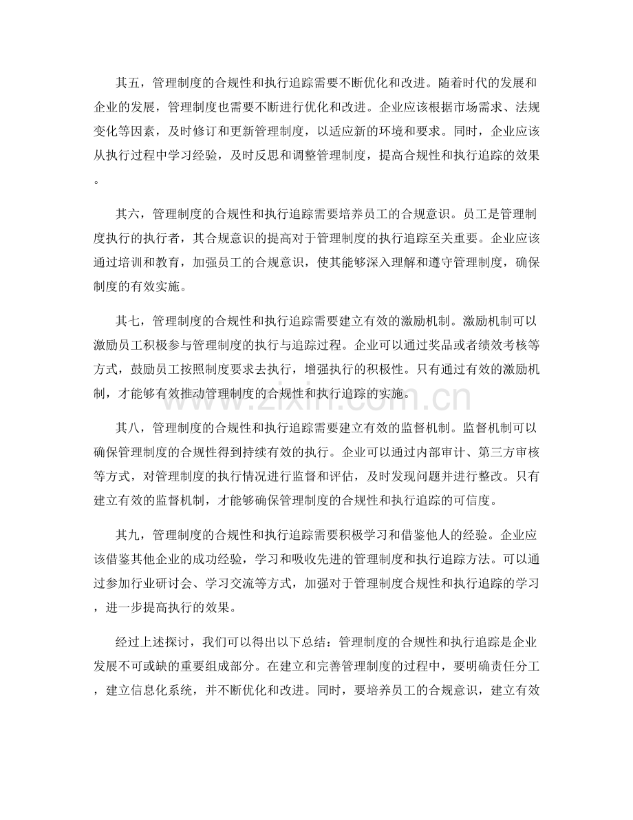 管理制度的合规性与执行追踪.docx_第2页