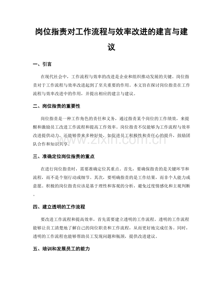 岗位职责对工作流程与效率改进的建言与建议.docx_第1页