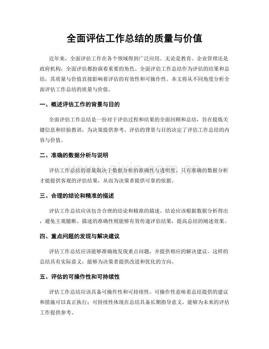全面评估工作总结的质量与价值.docx_第1页