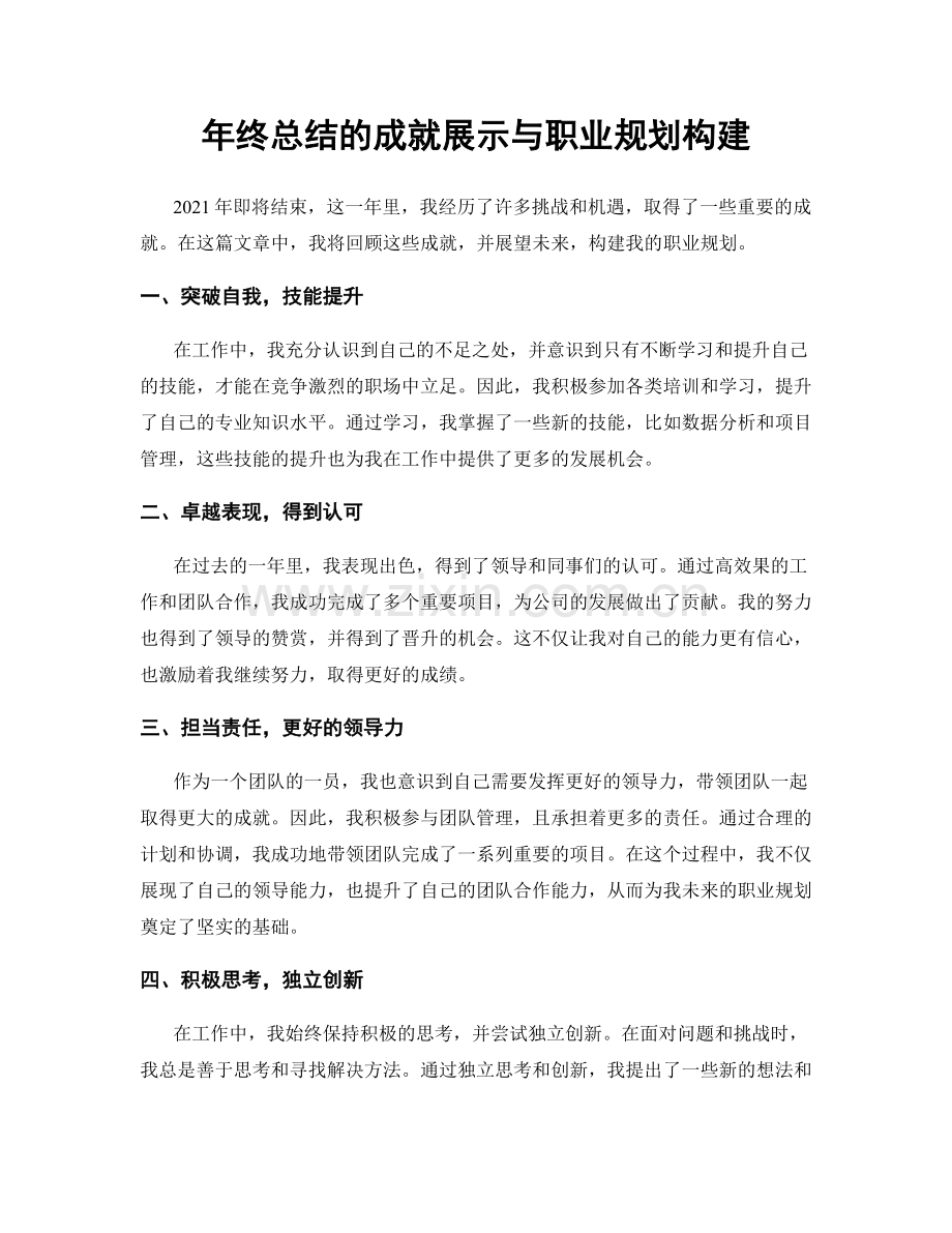 年终总结的成就展示与职业规划构建.docx_第1页