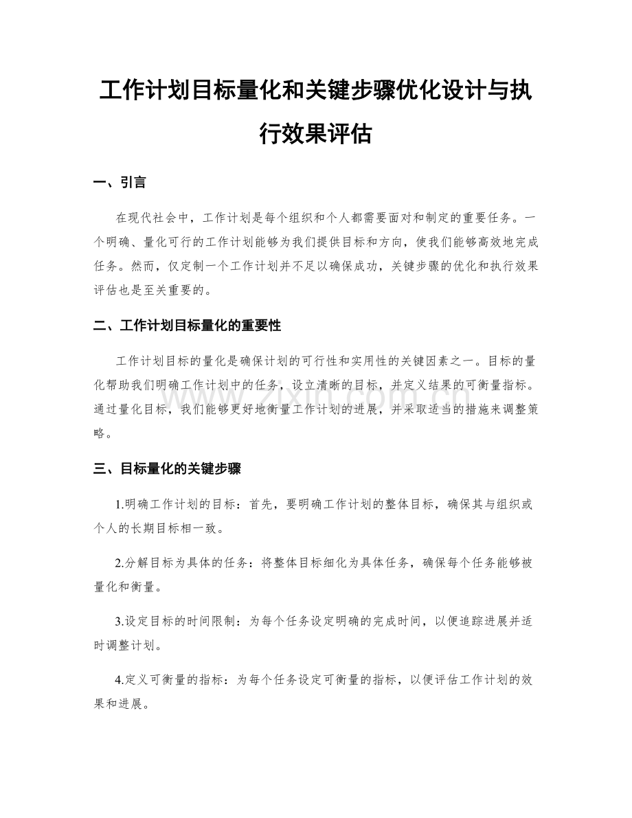 工作计划目标量化和关键步骤优化设计与执行效果评估.docx_第1页