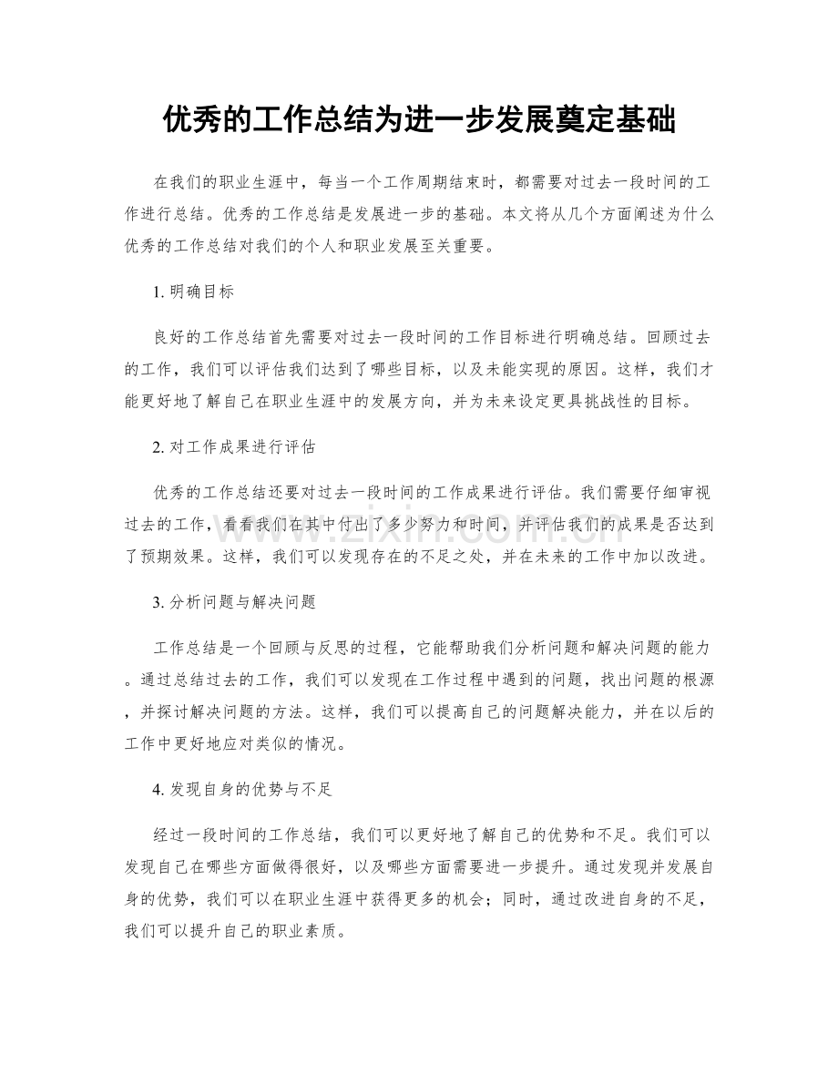 优秀的工作总结为进一步发展奠定基础.docx_第1页