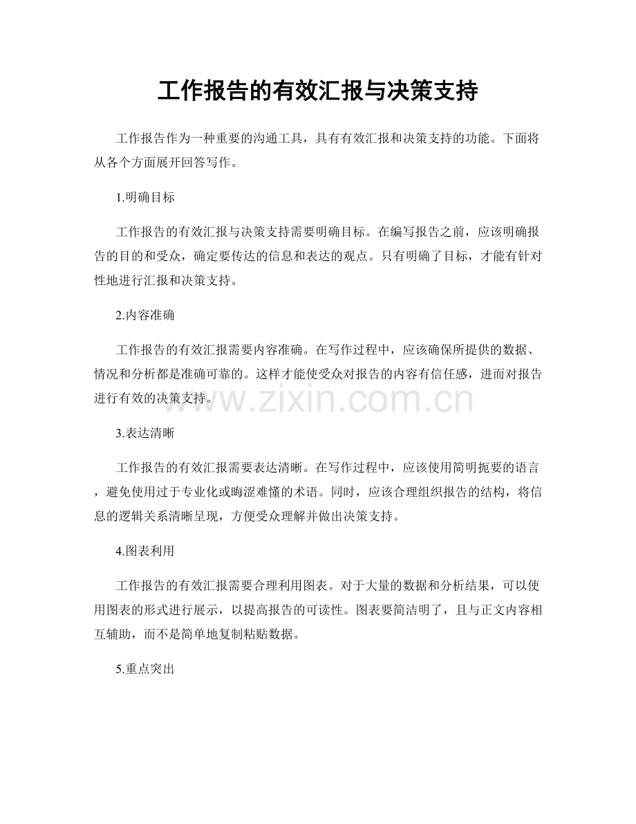 工作报告的有效汇报与决策支持.docx_第1页