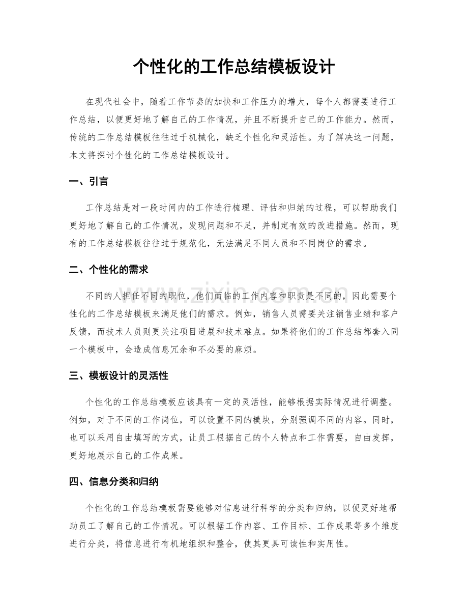 个性化的工作总结模板设计.docx_第1页
