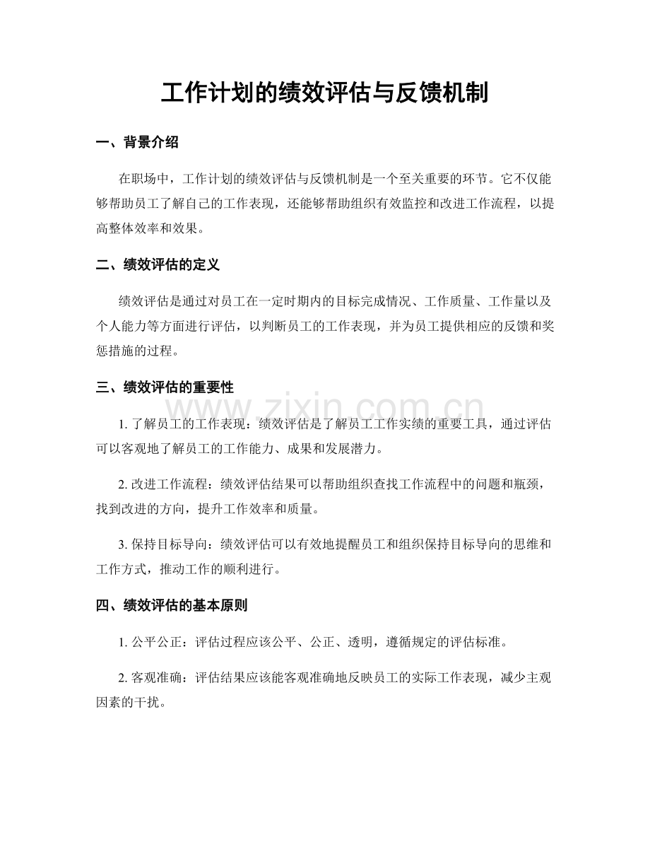 工作计划的绩效评估与反馈机制.docx_第1页
