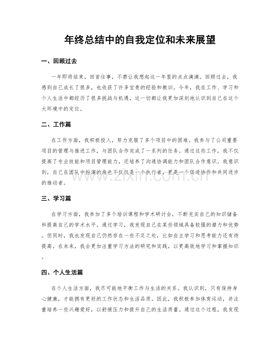 年终总结中的自我定位和未来展望.docx_第1页