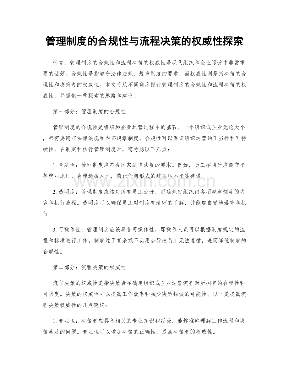 管理制度的合规性与流程决策的权威性探索.docx_第1页