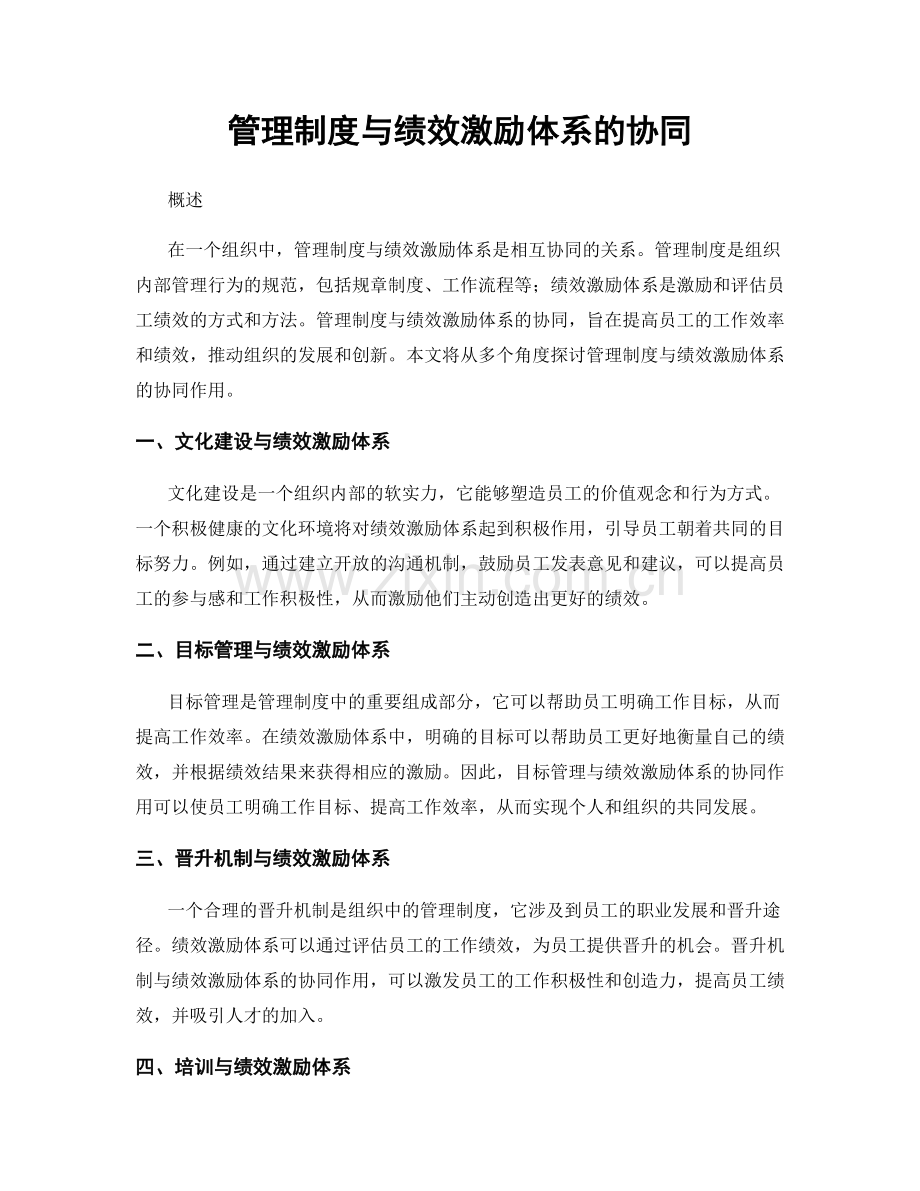 管理制度与绩效激励体系的协同.docx_第1页