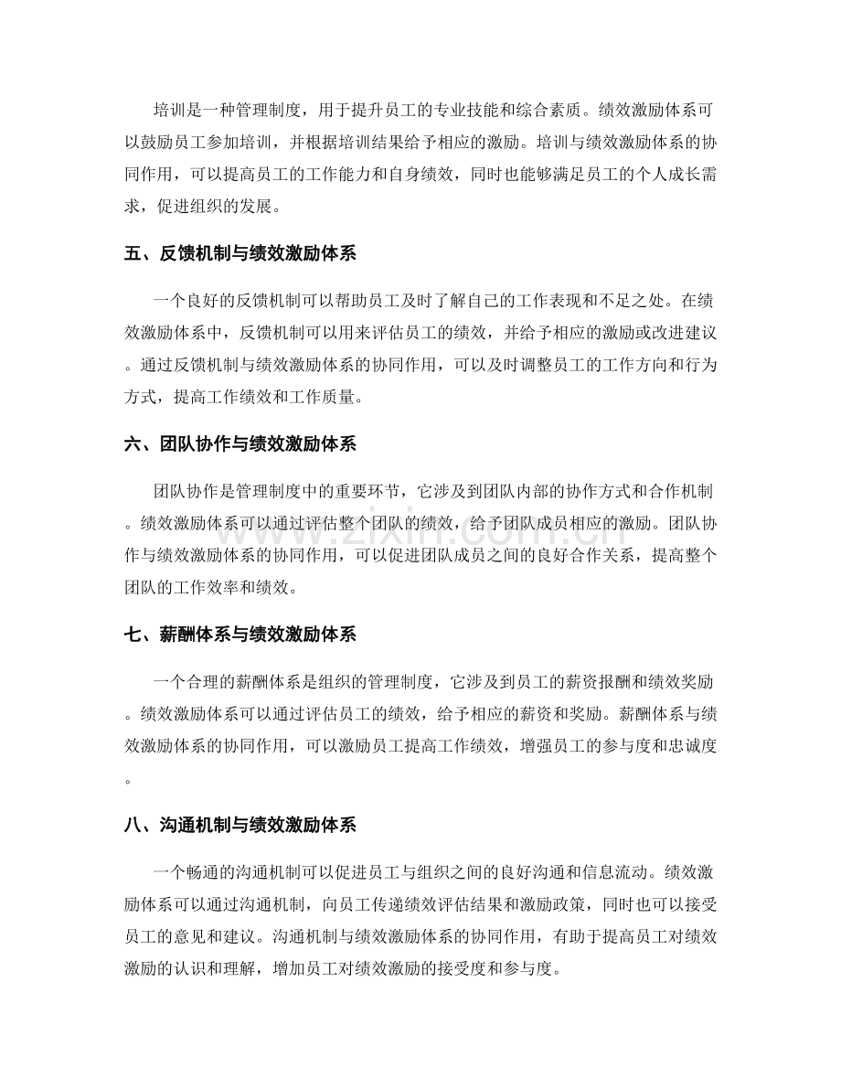 管理制度与绩效激励体系的协同.docx_第2页