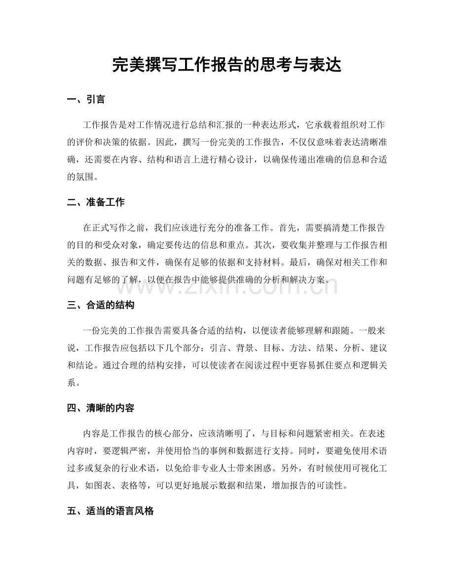 完美撰写工作报告的思考与表达.docx_第1页