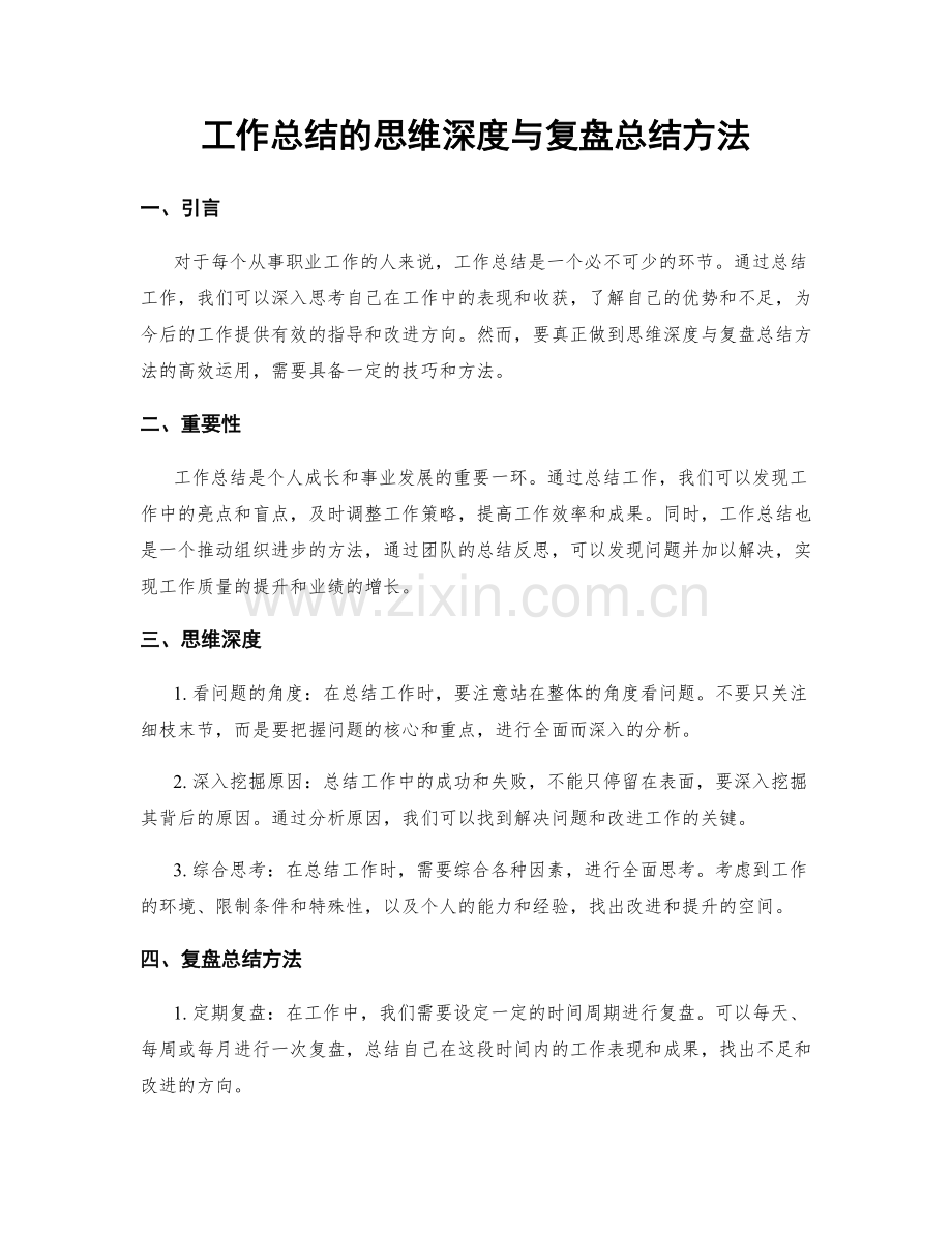 工作总结的思维深度与复盘总结方法.docx_第1页