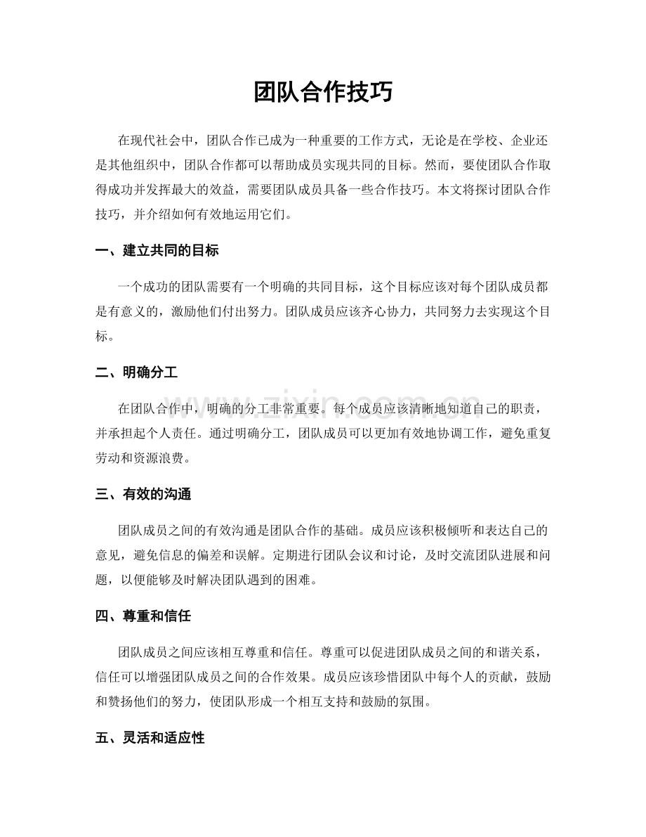团队合作技巧.docx_第1页