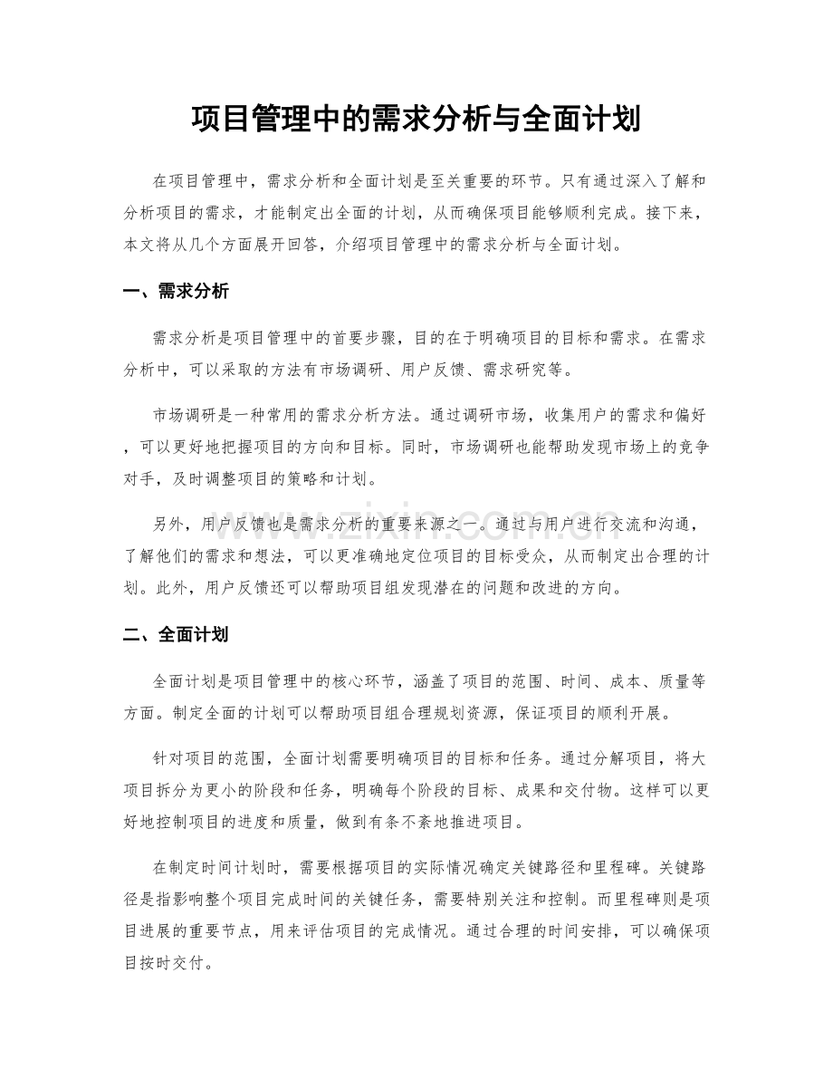 项目管理中的需求分析与全面计划.docx_第1页