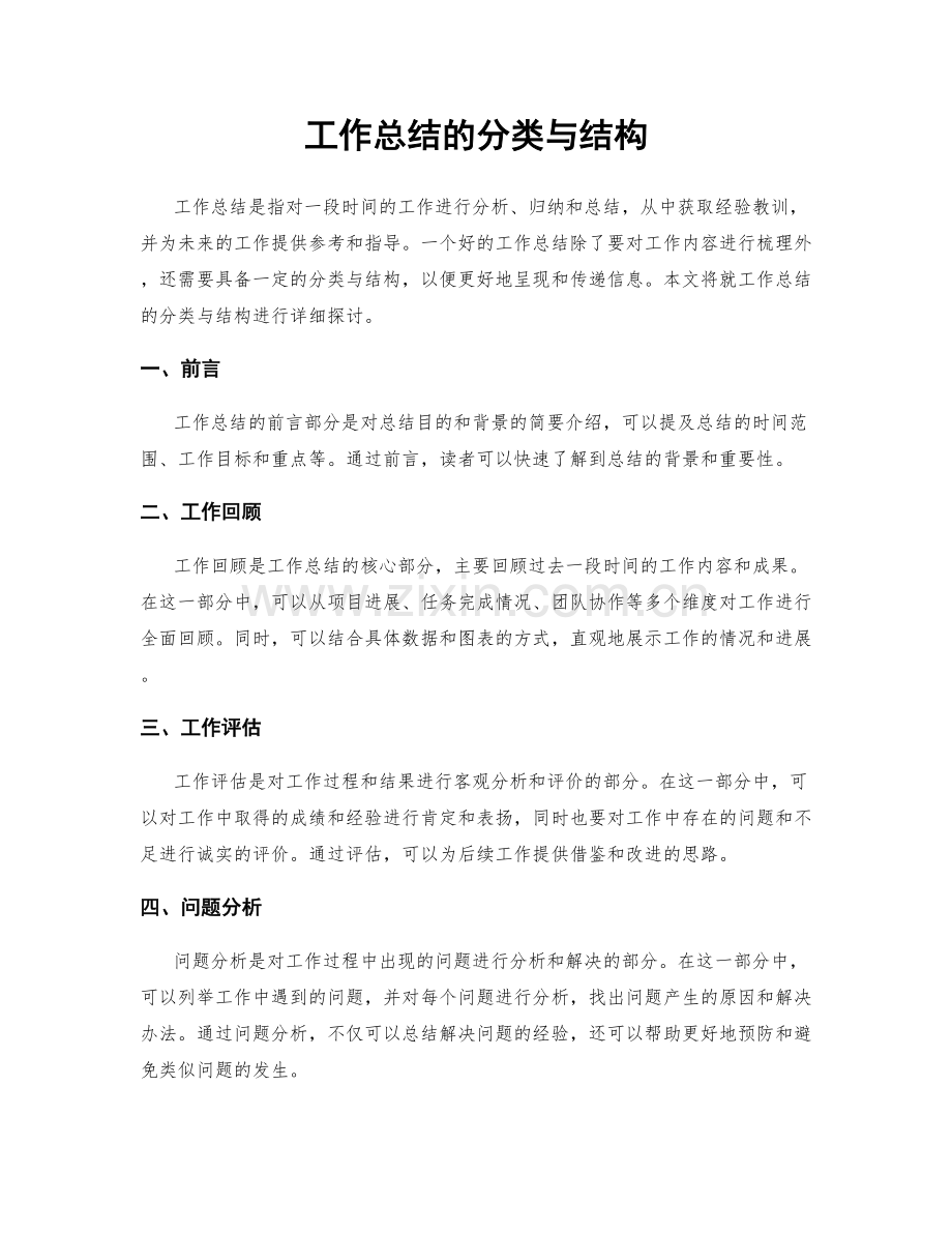 工作总结的分类与结构.docx_第1页