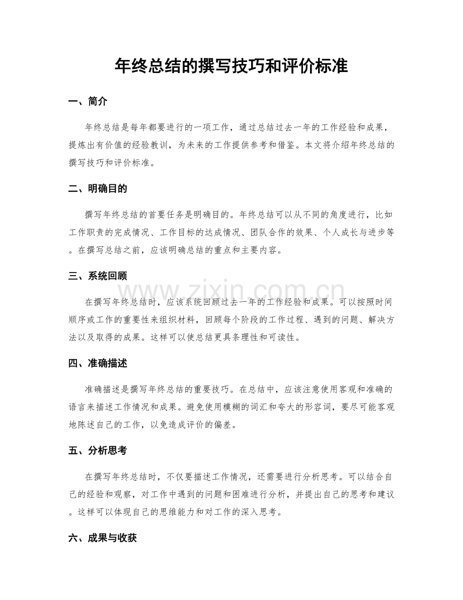 年终总结的撰写技巧和评价标准.docx_第1页