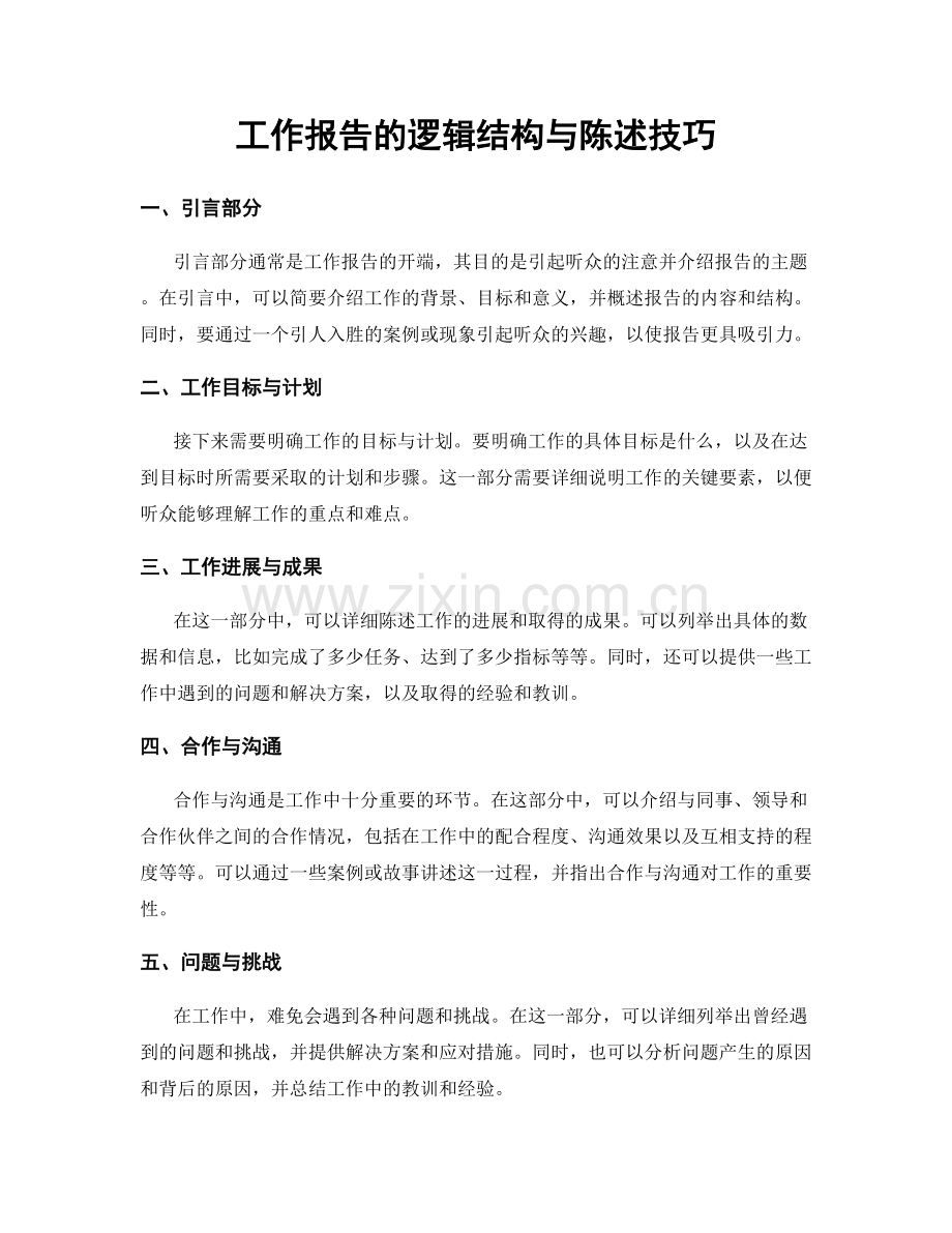 工作报告的逻辑结构与陈述技巧.docx_第1页
