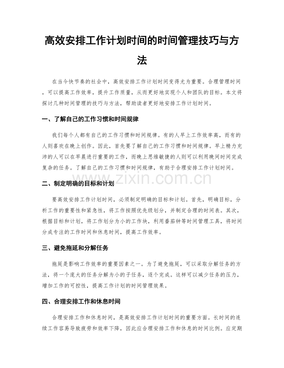 高效安排工作计划时间的时间管理技巧与方法.docx_第1页